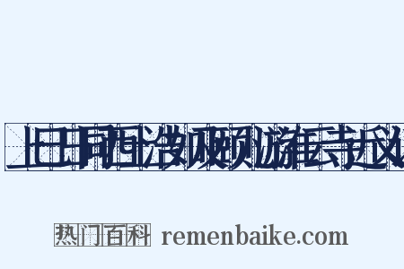 上巳日同西土浩如及颐儿游淮云寺近义词是什么意思的图片